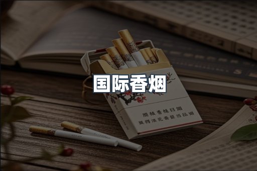 国际香烟